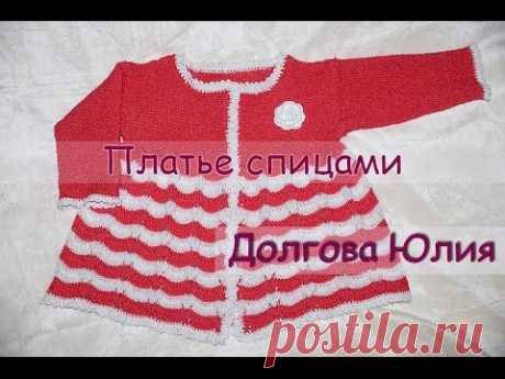 Вязание спицами для начинающих. Платье для девочки  ///   Knitting for beginners. Dress for girls