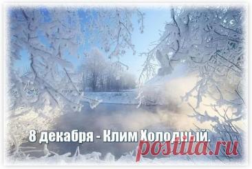 С Климентьев день! Желаю тебе огромного счастья, крепкого здоровья и пусть все мечты сбываются легко и красиво. Оставайся таким же светлым и позитивным! Открытки на Климентьев день!