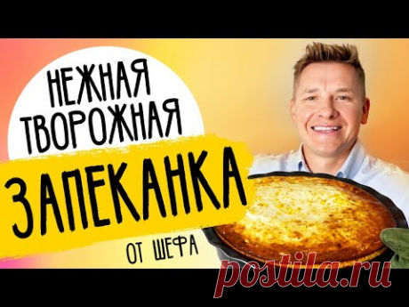 ТВОРОЖНАЯ ЗАПЕКАНКА -  рецепт от шефа Александра Бельковича!