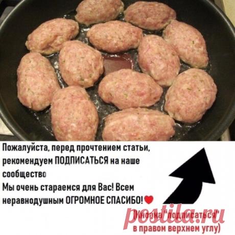 Как приготовить жареные котлеты так, чтобы все ахнули

7 секретов
Первое: Возьмите 2 ст. л. майонеза и...
Рекомендуем ПОДПИСАТЬСЯ!

Прочитав эту статью, вы научитесь жарить такие вкусные котлеты, что вам позавидует любой шеф-повар! Почему у одних хозяек котлеты получаются нежными и сочными, а у других подгоревшими и сухими? Все дело в том, что первые знают и применяют на практике несколько крайне важных секретов приготовления вкусных котлет, которыми я с вами с удовольстви...