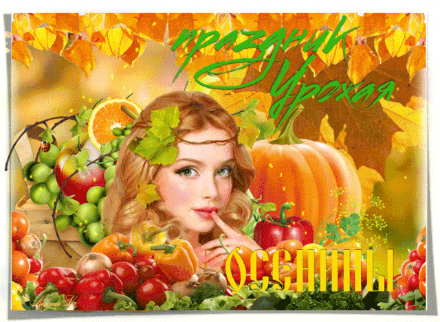 На Вторые Осенины,
Нет тут праздничней картины,
Чем хороший урожай,
Эй, хозяйка, открывай.