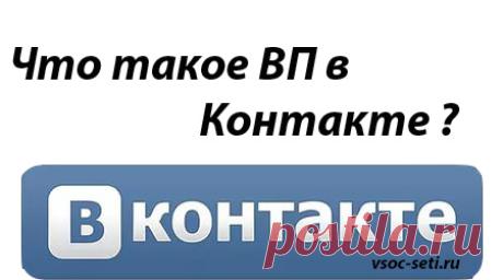 Что такое вп вконтакте | Мир ВКонтакте
