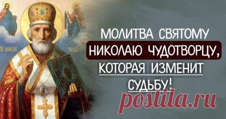 Молитва святому Николаю Чудотворцу, которая изменит судьбу! Не все верят в чудо и силу молитвы, но если возникают непреодолимые жизненные трудности, остается только молиться. В моей семье особо п...