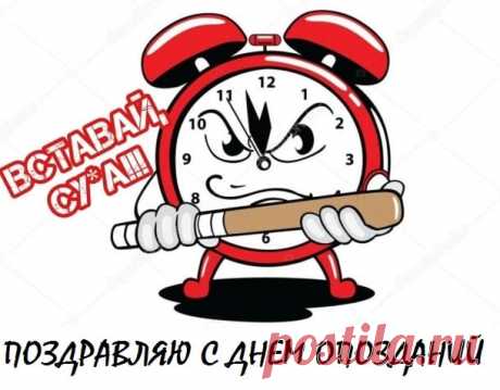 Поздравляю с Днем опозданий! Пусть твоя жизнь будет наполнена яркими событиями и приятными сюрпризами, даже если они придут немного позже!