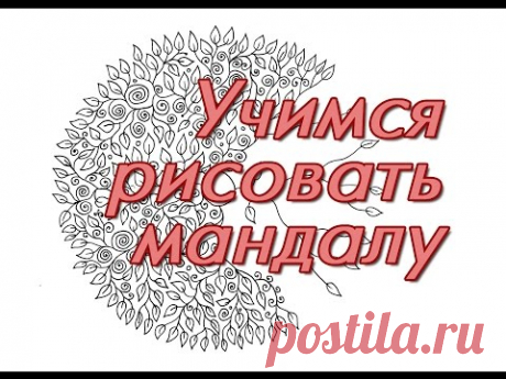Рисуем мандалу гелевой ручкой. Зентангл, дудлинг, гельарт.