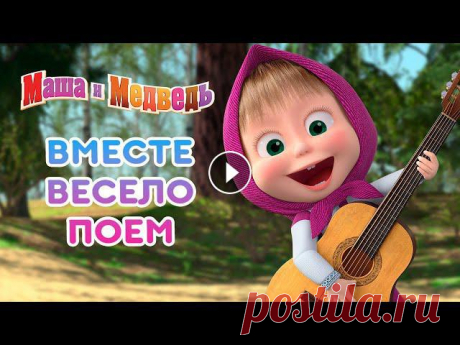Маша  и Медведь ????????  Мои первые песенки!  ???? Коллекция песенок для детей про Машу Песенки для малышей ???? Маша и Медведь ???????? #промашу #мультик #машаимедведь В сборнике:00:00 Песенка сластены - Сладкая жизнь ???? (Серия 33) 02:...