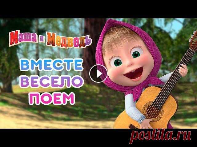 Маша  и Медведь ????????  Мои первые песенки!  ???? Коллекция песенок для детей про Машу Песенки для малышей ???? Маша и Медведь ???????? #промашу #мультик #машаимедведь В сборнике:00:00 Песенка сластены - Сладкая жизнь ???? (Серия 33) 02:...