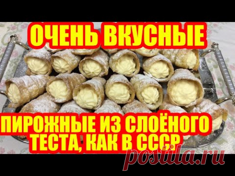 Слоёные трубочки / Слоеные рожки / Рецепт слоеного теста/ Как сделать конус для трубочек