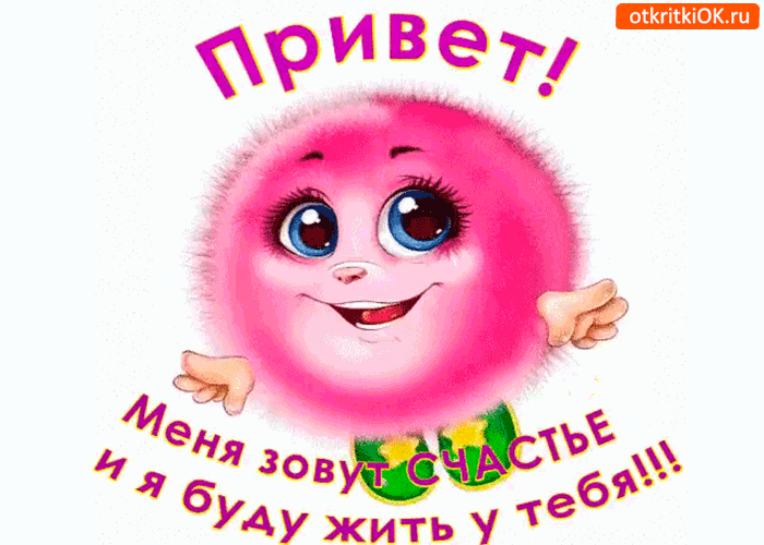 Отправь меня всем кому желаешь счастья! - Открытки