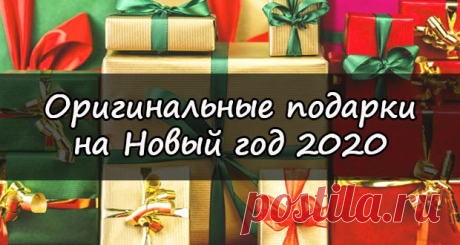 Подарки на Новый 2020 год: оригинальные и необычные идеи