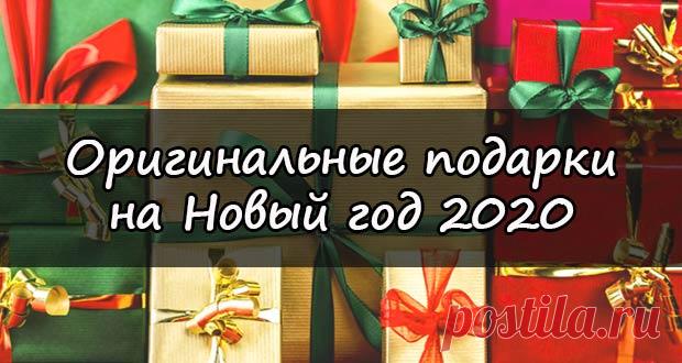 Подарки на Новый 2020 год: оригинальные и необычные идеи