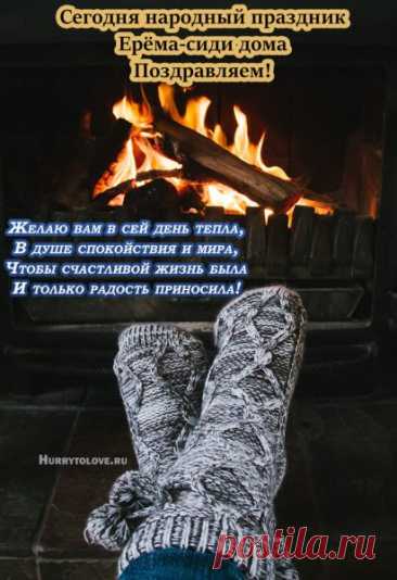 Ерема — сиди дома напоминает о силе тихих дней. Считалось, что 17 ноября лучше не выходить без нужды: холод и ветер могут спутать пути. Наши предки верили, что день создан для отдыха, неспешных дел и восстановления сил. Пусть в доме будет тепло, а заботы подождут за порогом. Наслаждайтесь уютом и маленькими радостями. Ерема — сиди дома открытки.