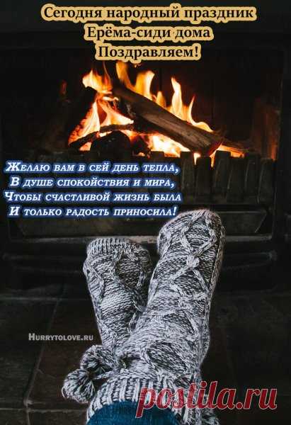 Ерема — сиди дома напоминает о силе тихих дней. Считалось, что 17 ноября лучше не выходить без нужды: холод и ветер могут спутать пути. Наши предки верили, что день создан для отдыха, неспешных дел и восстановления сил. Пусть в доме будет тепло, а заботы подождут за порогом. Наслаждайтесь уютом и маленькими радостями. Ерема — сиди дома открытки.