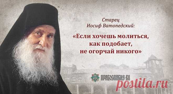 Блаженный старец Иосиф Ватопедский и его изречения