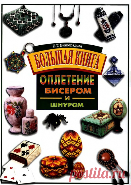 «Большая книга Оплетение бисером и шнуром»