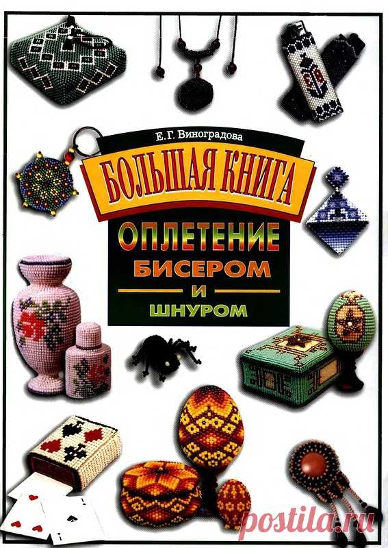 «Большая книга Оплетение бисером и шнуром»