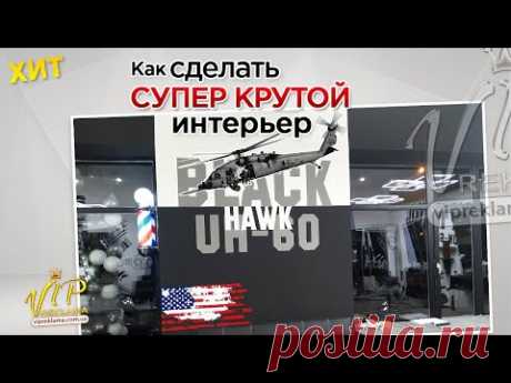 НАДПИСИ на СТЕНАХ Оракалом | Супер Крутой Интерьер - YouTube

Привет друзья. Сегодня я расскажу  Как создать супер крутой интерьер с помощью виниловых пленок.  Вы узнаете процесс,  технологию и что для этого нужно. С чего начинать, куда бежать и так далее. Посмотрите ролик, вам будет интересно.