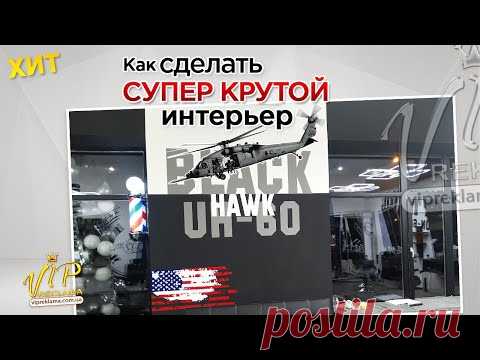 НАДПИСИ на СТЕНАХ Оракалом | Супер Крутой Интерьер - YouTube

Привет друзья. Сегодня я расскажу  Как создать супер крутой интерьер с помощью виниловых пленок.  Вы узнаете процесс,  технологию и что для этого нужно. С чего начинать, куда бежать и так далее. Посмотрите ролик, вам будет интересно.