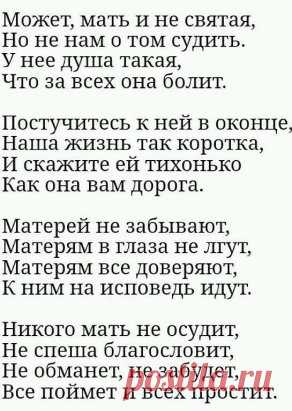 Не смейте не прощать обиды мамам. Пускай не правы и не понимают. Они нам с Вами вкус любой отравы, И резкий окрик, слёзы все прощают. Не смейте говорить, не их, мол, дело, Как мы живём, мы сами, мол, всё знаем. Им боль дана и тягости удела, Как раз за то, что мы и совершаем. Не смейте, слышите, когда упав до дна, Поймёте вдруг, что не начать сначала, Сказать, что виновата в том она. Что зря она на этот свет рожала... Не смейте матерей своих бросать. Пусть раздражаетесь навязчивой заботой. Нам ни
