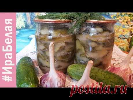 ОГУРЦЫ С ГОРЧИЦЕЙ НА ЗИМУ, ВКУСНЕЕ ВЫ НЕ ЕЛИ, ОЧЕНЬ ПРОСТОЙ РЕЦЕПТ | Irina Belaja