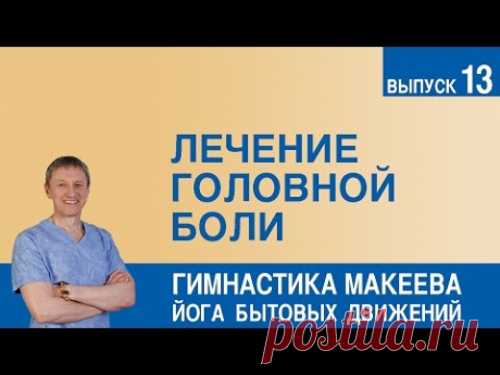Лечение головной боли - YouTube