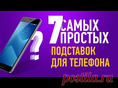 Как сделать подставку для телефона - 7 САМЫХ ПРОСТЫХ СПОСОБОВ