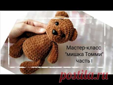 Бесплатный мастер-класс, вяжем мишку, игрушка крючком, подробное описание, МК мишка Томми, часть 1