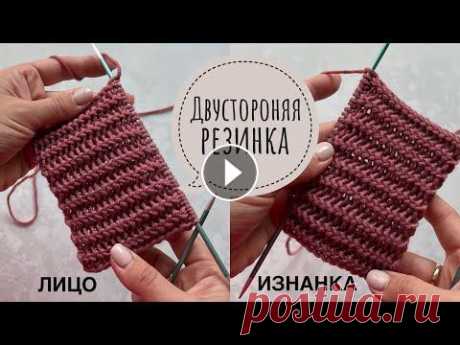 Шикарная двусторонняя резинка спицами для шарфов, шапок, снудов, свитеров. Супер классная двусторонняя французская резинка спицами для шапок, шарфов, снудов, кардиганов, свитеров, джемперов. Необычная оригинальная резинка пох...