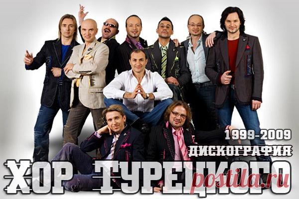 Хор Турецкого - Дискография (1999-2009) FLAC Хор Турецкого – это уникальный коллектив из 10 самородков с диапазоном голосов от контр-тенора и тенора-альтино (завораживающий голос на стыке мужского и женского) до самого низкого, глубокого голоса – баса-профундо. Помножьте природные способности на профессионализм, чувство юмора и музыкальный