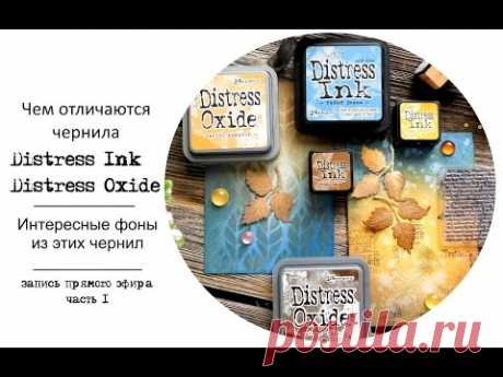 Что такое чернила Distress и фоны для открыток своими руками. - YouTube