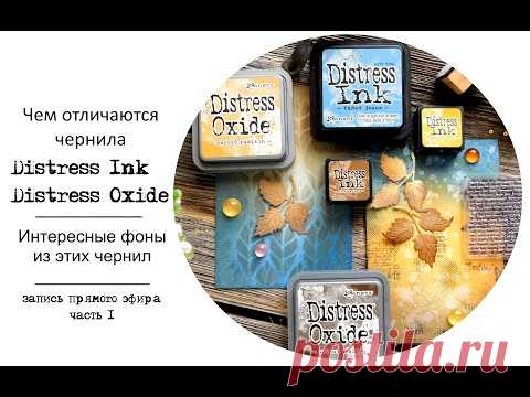 Что такое чернила Distress и фоны для открыток своими руками. - YouTube