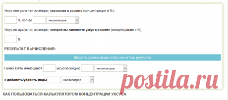 Онлайн-калькулятор концентрации уксуса и уксусной эссенции