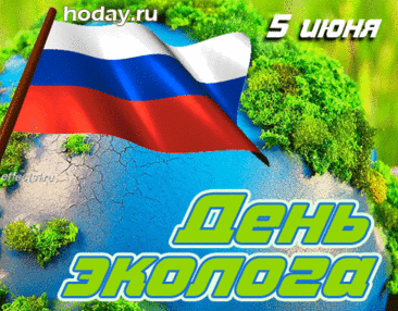 С Днем эколога тебя!
Очень нам важна среда.
Та, что окружает нас,
Защищая всех подчас!