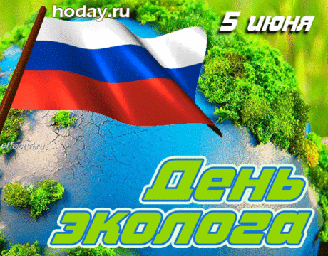 С Днем эколога тебя!
Очень нам важна среда.
Та, что окружает нас,
Защищая всех подчас!