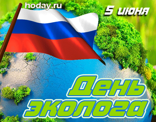 С Днем эколога тебя!
Очень нам важна среда.
Та, что окружает нас,
Защищая всех подчас!