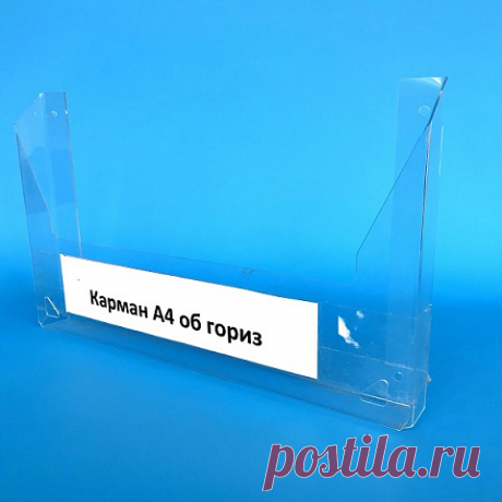 Карман настенный А5 горизонтальный объемный ПЭТ 1 мм купить в Москве в Рекламное-производство.рф