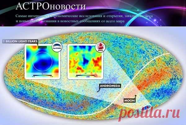 Суперпустота Эридана и гигантское холодное пятно | АСТРОновости
Астрономы раскрыли тайну Суперпустоты Эридана и холодного пятна в микроволновом фоновом излучении, самого крупного объекта во Вселенной.
http://astronovosti.ru/xolodnoe-pyatno-i-gigantskaya-dyra-vo-vselennoj/