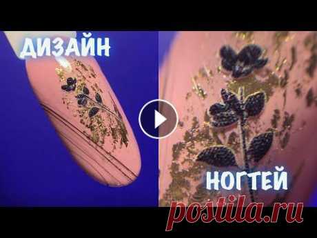 ДИЗАЙН НОГТЕЙ гель-паутинка | МАНИКЮР 2021 | ИДЕЯ ДИЗАЙНА НОГТЕЙ | ИДЕЯ ПРОСТОГО ДИЗАЙНА
