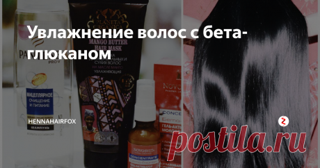 Увлажнение волос с бета-глюканом Сегодня я хочу поделиться с вами о моем недавнем знакомстве с одним интересным компонентом для увлажнения кожи и, конечно же, волос.
