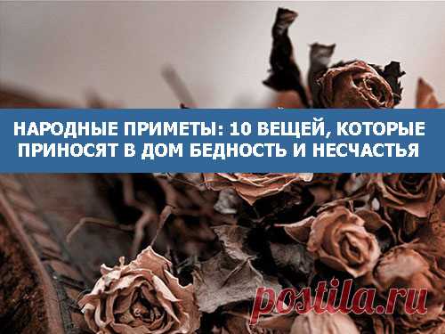 Народные приметы: 10 вещей, которые приносят в дом бедность и несчастья