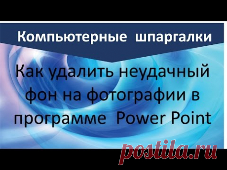 Как заменить неудачный фон на фотографии в Power Point |  Надежда Федорова | Рукодельницам