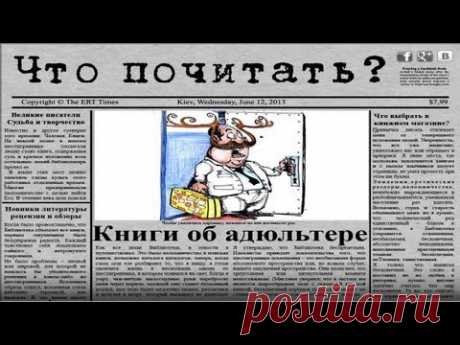 Что почитать - книги об адюльтере