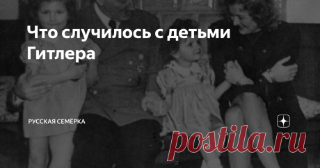 Что случилось с детьми Гитлера В родне Адольфа Гитлера был сильно распространен так называемый инцухт. Этим термином называются кровосмесительные внутриродовые браки между двоюродными братьями и сестрами, племянницами и дядями и т.п. Вождь Третьего рейха великолепно об этом знал и побаивался становиться отцом.
Его страхи были вполне оправданы: при скрещивании близкородственных линий велик шанс появления больного потомства. При