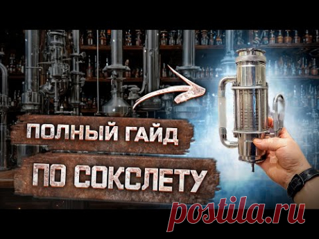 Экстрактор Сокслета полное Руководство от А до Я. ВСЁ что ты должен о нём ЗНАТЬ ! Смотри до конца !