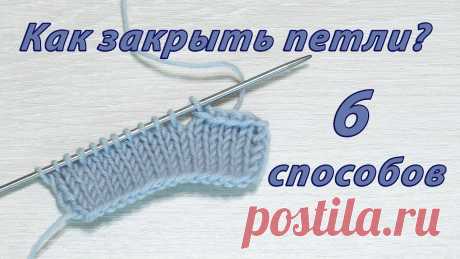 Как закрыть петли спицами? 6 Способов закрытия петель спицами и иглой Привет! В этом видео я покажу 6 разных способов закрытия петель на лицевой глади при вязании спицами. 0:25 - Способ 1 - 2 вместе лицевой с наклоном влево 1:1...