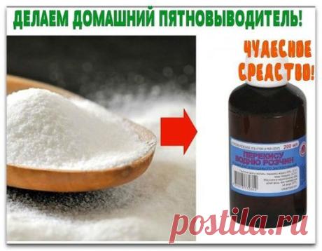 ✔ ПОЛЕЗНЫЕ СОВЕТЫ : 
СОВЕТ 1 : ДОМАШНИЙ ПЯТНОВЫВОДИТЕЛЬ. ЧУДЕСНОЕ СРЕДСТВО!
Выводит любые пятна! И еще получше дорогущих средств. Рецепт прост до невозможности.
Итак, берем
-1 стакан горячей воды
- полстакана пищевой соды
- полстакана перекиси водорода
Все смешиваем и сливаем в бутылку-опрыскиватель, наносим на пятна на 10-15 минут. Если старые пятна, то можно оставить на ночь