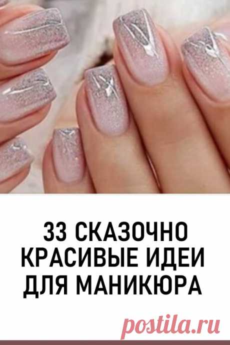33 сказочно красивые идеи для маникюра. В данной подборке мы нашли для вас 33 бесподобных вариантов маникюра для настоящих ценительниц прекрасного.

Мы подобрали для вас разнообразную цветовую палитру с интересными вариантами дизайна. #уходзаногтями #дизайнногтей #маникюр #идеидляманикюра