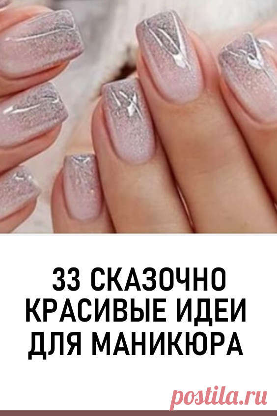 33 сказочно красивые идеи для маникюра. В данной подборке мы нашли для вас 33 бесподобных вариантов маникюра для настоящих ценительниц прекрасного.

Мы подобрали для вас разнообразную цветовую палитру с интересными вариантами дизайна. #уходзаногтями #дизайнногтей #маникюр #идеидляманикюра