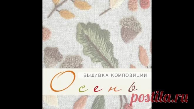Уже скачали эскиз с подарочной композицией Осень?  (смотрите предыдущий пост)

В этом видео :
- стебельчатый шов - все стебли и веточки, прожилка дубового листа;
- французские узелки - шляпки желудей и ягодки;
Показать ещё