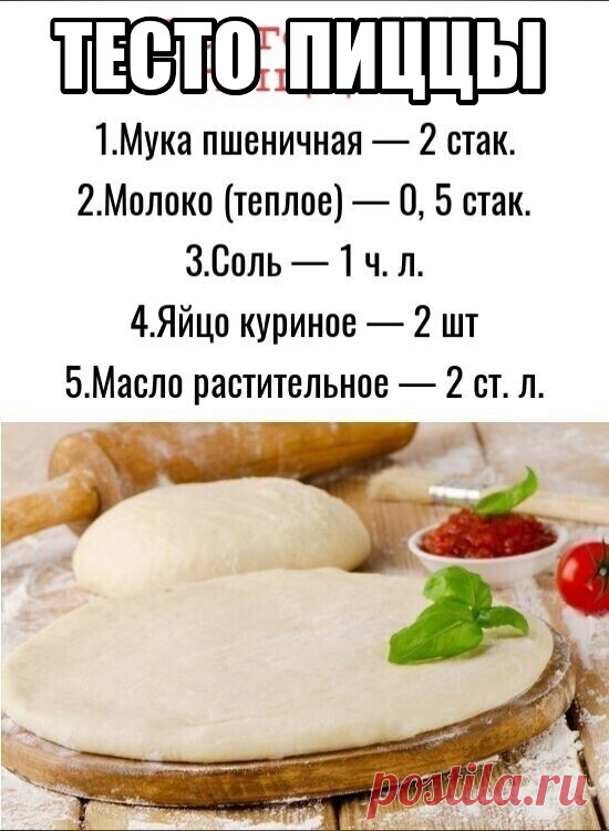 Дорогие мои читатели! За всю свою жизнь я уже перепробовала бессчетное количество рецептов теста - как дорогих, так и дешевых. Хочу поделиться своим опытом- каковы результаты теста на приготовления пиццы. Так-же многим будет интересно, чтобы тесто было в меру тугим и при этом очень нежным.
Во многих магазинах пропала из продажи дешевая мука, поэтому зачастую просто нет альтернативы и приходится покупать дорогую муку, хотя и с дешевой муки по этому рецепту, тесто получается...